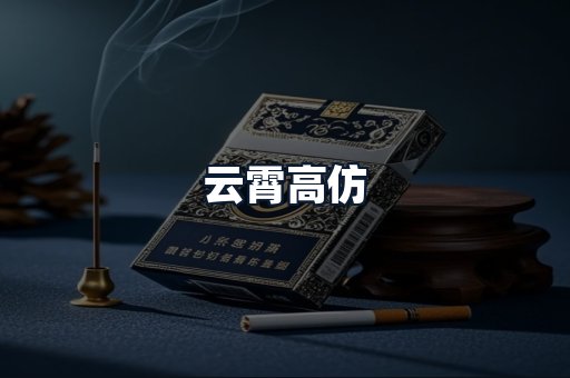 云霄高仿